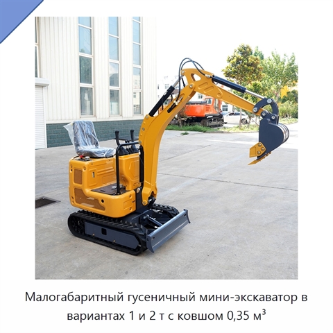 Малогабаритный гусеничный мини-экскаватор в вариантах 1 и 2 т с ковшом 0,35 м³