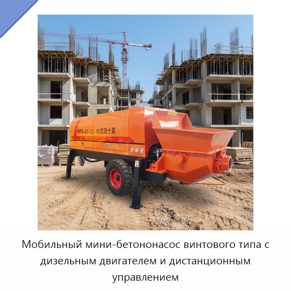 Мобильный мини-бетононасос винтового типа с дизельным двигателем и дистанционным управлением — Оборудование для работы с бетоном
