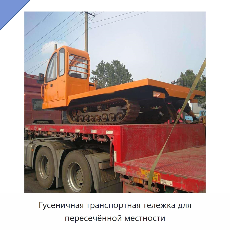 Гусеничная транспортная тележка для пересечённой местности — Специальные машины и промышленное оборудование