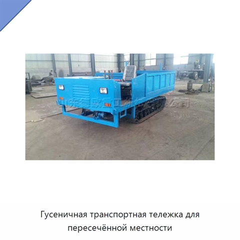 Гусеничная транспортная тележка для пересечённой местности