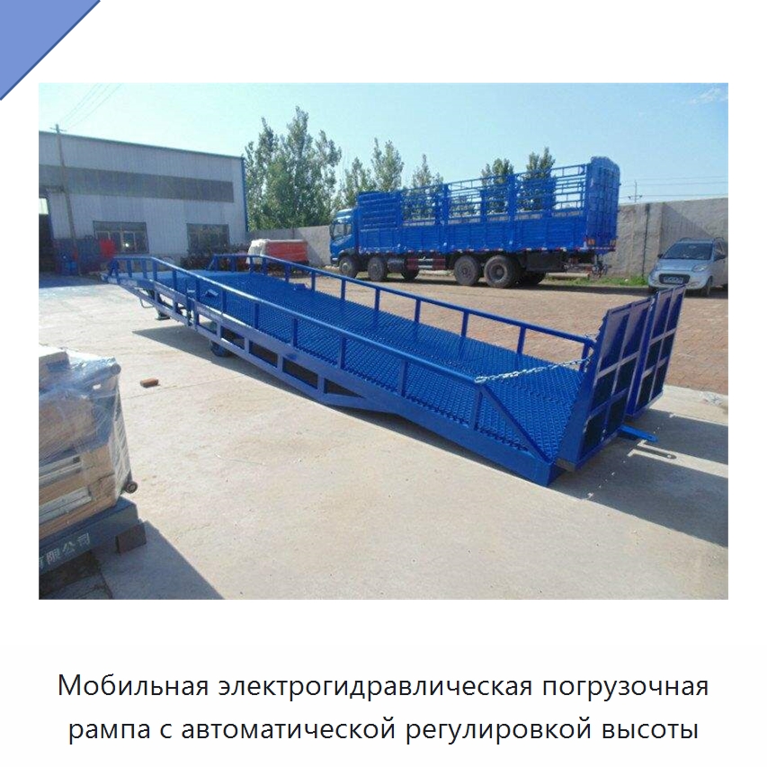 Мобильная электрогидравлическая погрузочная рампа с автоматической регулировкой высоты — Специальная строительная техника