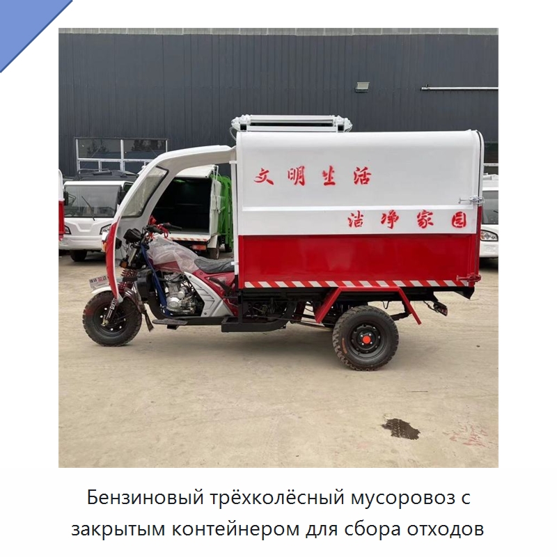 Бензиновый трёхколёсный мусоровоз с закрытым контейнером для сбора отходов — Коммунальная техника