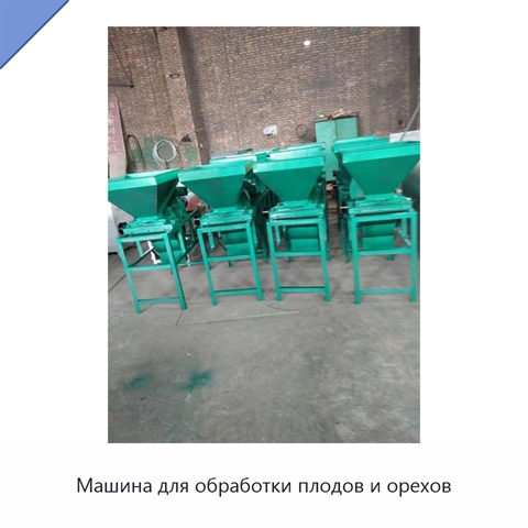 Машина для обработки плодов и орехов