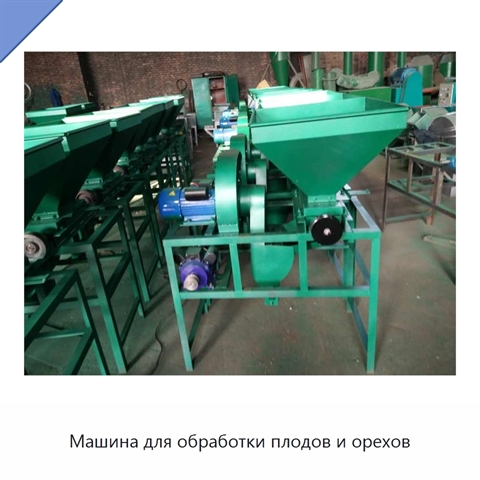 Машина для обработки плодов и орехов
