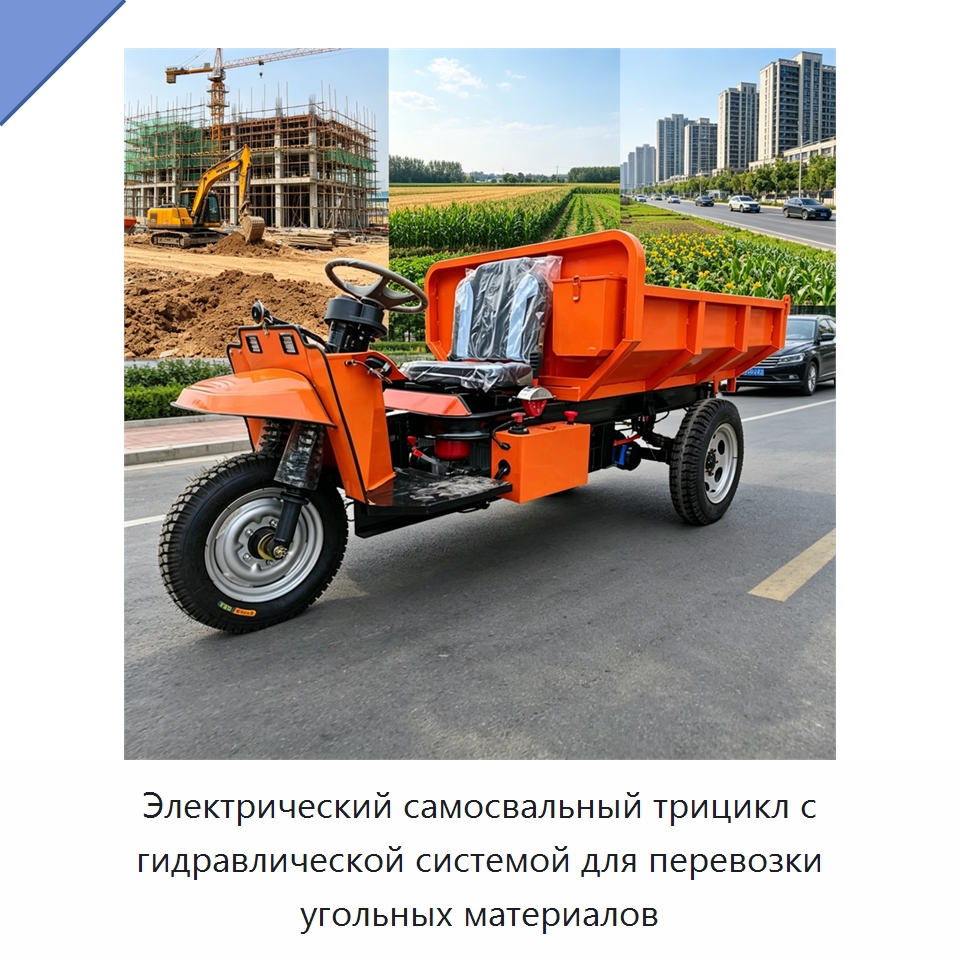 Электрический самосвальный трицикл с гидравлической системой для перевозки угольных материалов — Горнодобывающее оборудование