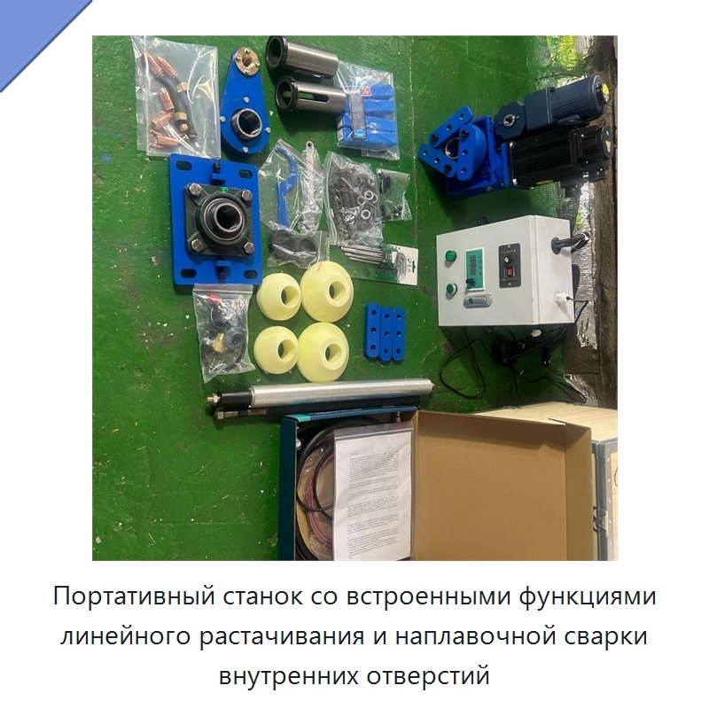 Портативный станок со встроенными функциями линейного растачивания и наплавочной сварки внутренних отверстий — Специальная строительная техника