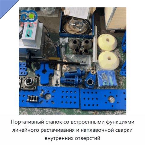 Портативный станок со встроенными функциями линейного растачивания и наплавочной сварки внутренних отверстий