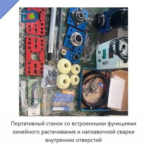 Портативный станок со встроенными функциями линейного растачивания и наплавочной сварки внутренних отверстий