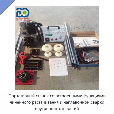 Портативный станок со встроенными функциями линейного растачивания и наплавочной сварки внутренних отверстий