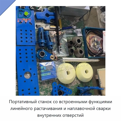 Портативный станок со встроенными функциями линейного растачивания и наплавочной сварки внутренних отверстий
