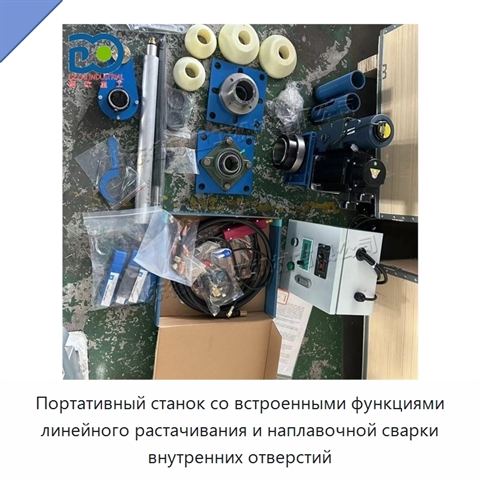 Портативный станок со встроенными функциями линейного растачивания и наплавочной сварки внутренних отверстий