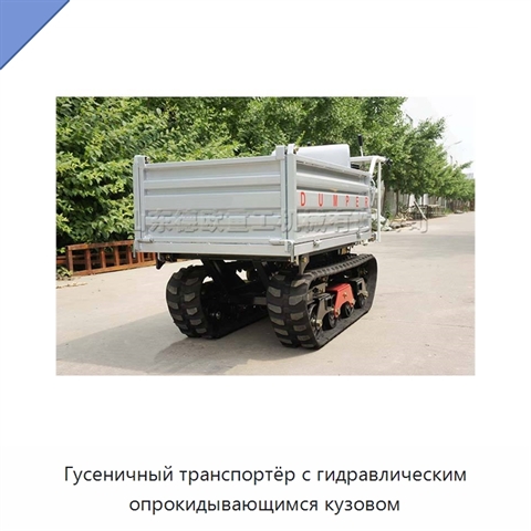 Гусеничный транспортёр с гидравлическим опрокидывающимся кузовом