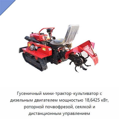 Гусеничный мини-трактор-культиватор с дизельным двигателем мощностью 18,6425 кВт, роторной почвофрезой, сеялкой и дистанционным управлением