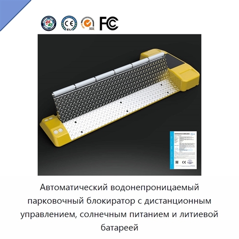 Автоматический водонепроницаемый парковочный блокиратор с дистанционным управлением, солнечным питанием и литиевой батареей