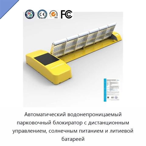 Автоматический водонепроницаемый парковочный блокиратор с дистанционным управлением, солнечным питанием и литиевой батареей