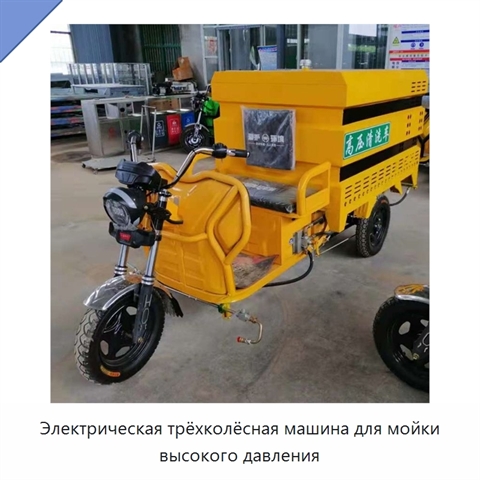 Электрическая трёхколёсная машина для мойки высокого давления