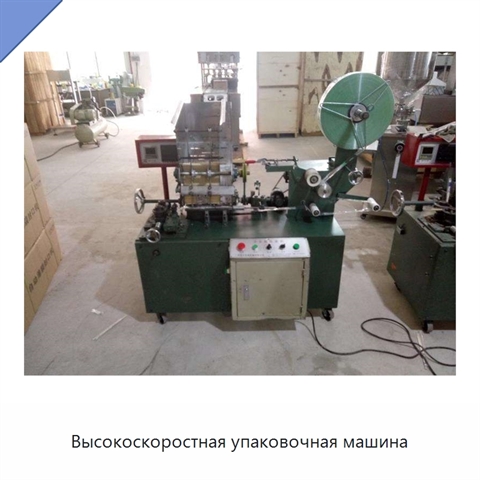 Высокоскоростная упаковочная машина