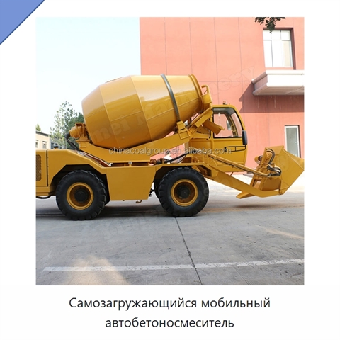 Самозагружающийся мобильный автобетоносмеситель