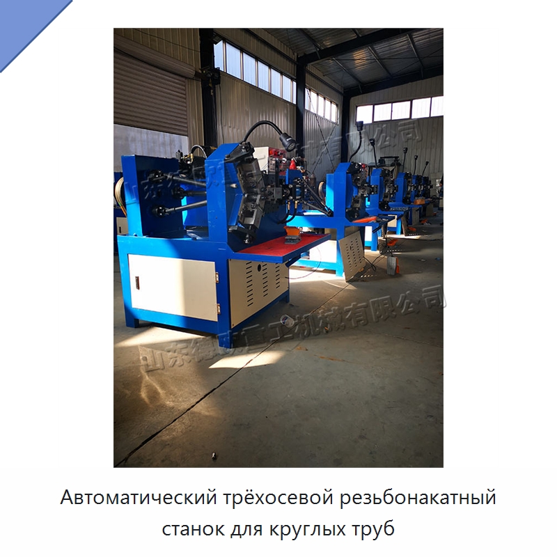 Автоматический трёхосевой резьбонакатный станок для круглых труб — Металлоформовочное оборудование