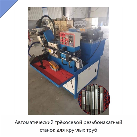 Автоматический трёхосевой резьбонакатный станок для круглых труб
