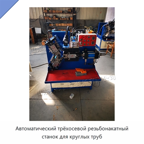 Автоматический трёхосевой резьбонакатный станок для круглых труб