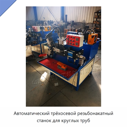 Автоматический трёхосевой резьбонакатный станок для круглых труб