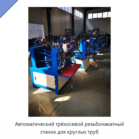 Автоматический трёхосевой резьбонакатный станок для круглых труб