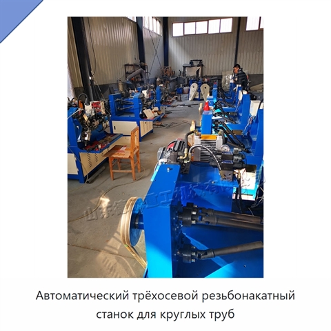 Автоматический трёхосевой резьбонакатный станок для круглых труб