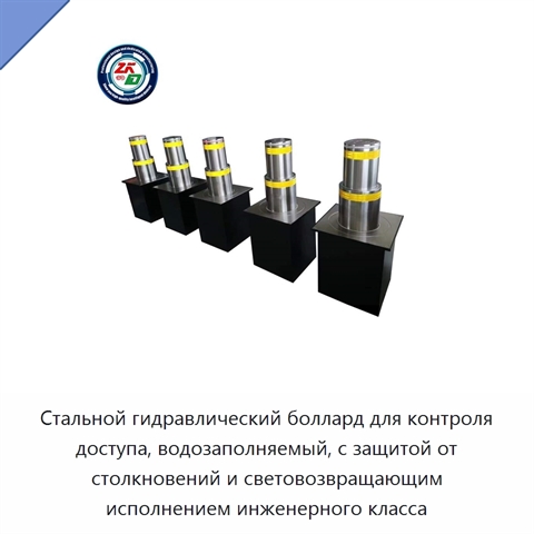Стальной гидравлический боллард для контроля доступа, водозаполняемый, с защитой от столкновений и световозвращающим исполнением инженерного класса
