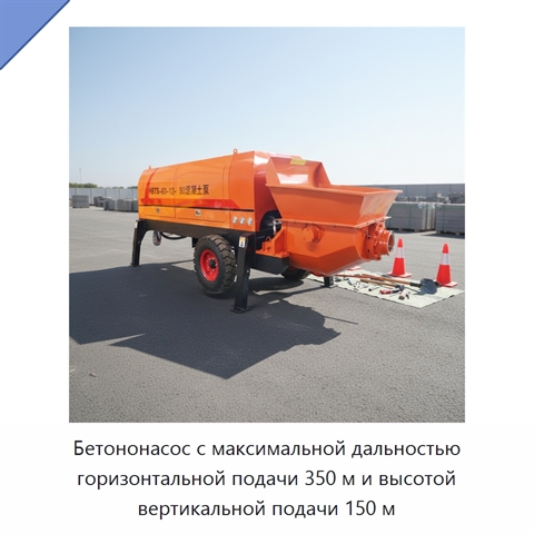 Бетононасос с максимальной дальностью горизонтальной подачи 350 м и высотой вертикальной подачи 150 м