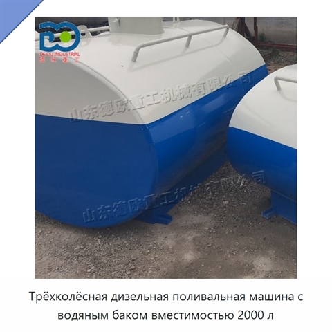 Трёхколёсная дизельная поливальная машина с водяным баком вместимостью 2000 л