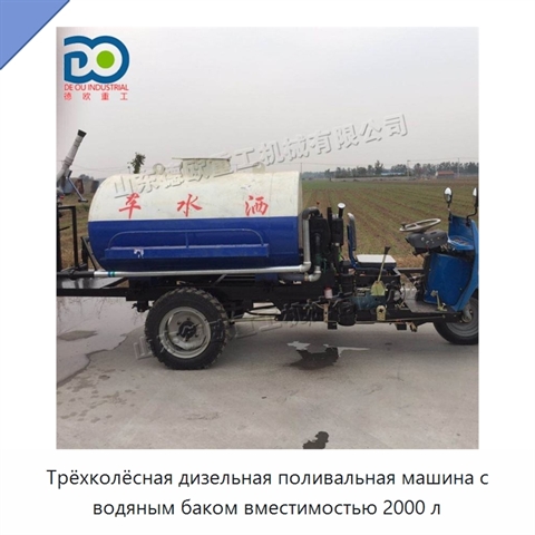Трёхколёсная дизельная поливальная машина с водяным баком вместимостью 2000 л