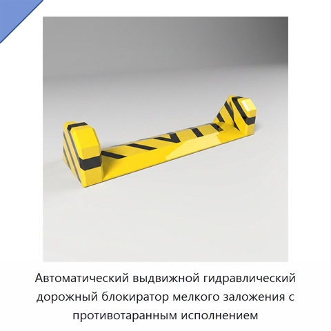 Автоматический выдвижной гидравлический дорожный блокиратор мелкого заложения с противотаранным исполнением