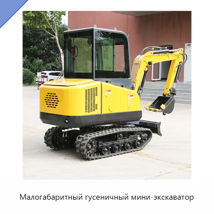 Малогабаритный гусеничный мини-экскаватор — Землеройная техника