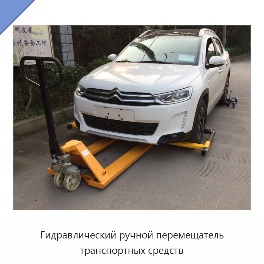 Гидравлический ручной перемещатель транспортных средств — Специальная строительная техника