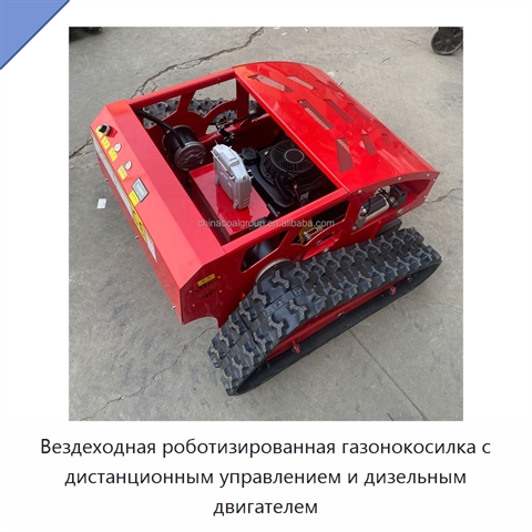 Вездеходная роботизированная газонокосилка с дистанционным управлением и дизельным двигателем