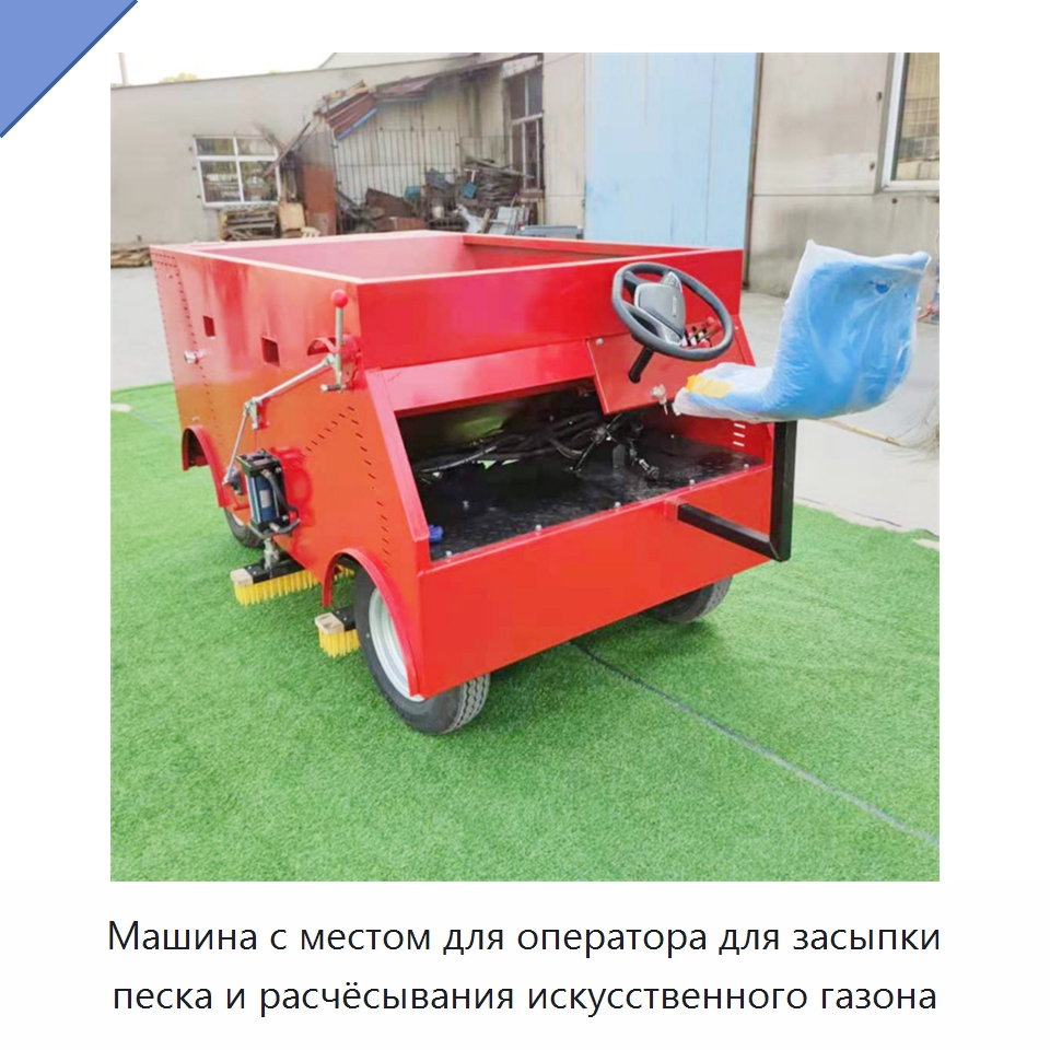 Машина с местом для оператора для засыпки песка и расчёсывания искусственного газона — Специальные машины и промышленное оборудование