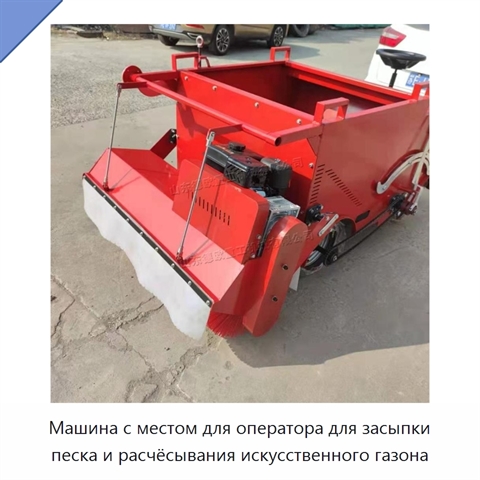 Машина с местом для оператора для засыпки песка и расчёсывания искусственного газона