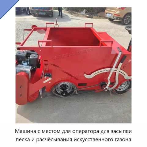 Машина с местом для оператора для засыпки песка и расчёсывания искусственного газона