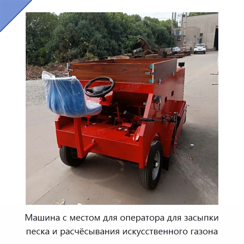 Машина с местом для оператора для засыпки песка и расчёсывания искусственного газона