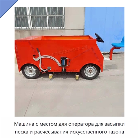 Машина с местом для оператора для засыпки песка и расчёсывания искусственного газона
