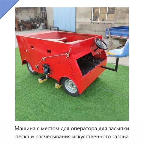 Машина с местом для оператора для засыпки песка и расчёсывания искусственного газона