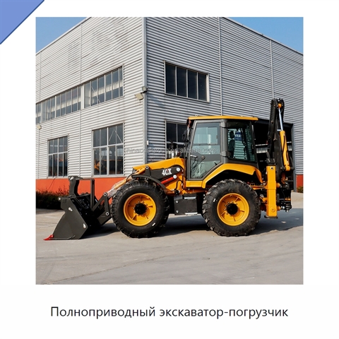 Полноприводный экскаватор-погрузчик