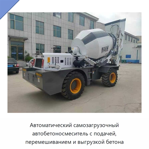 Автоматический самозагрузочный автобетоносмеситель с подачей, перемешиванием и выгрузкой бетона