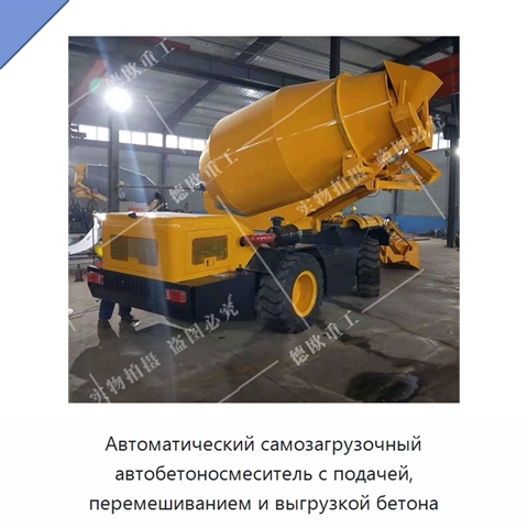 Автоматический самозагрузочный автобетоносмеситель с подачей, перемешиванием и выгрузкой бетона