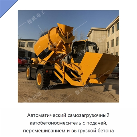 Автоматический самозагрузочный автобетоносмеситель с подачей, перемешиванием и выгрузкой бетона