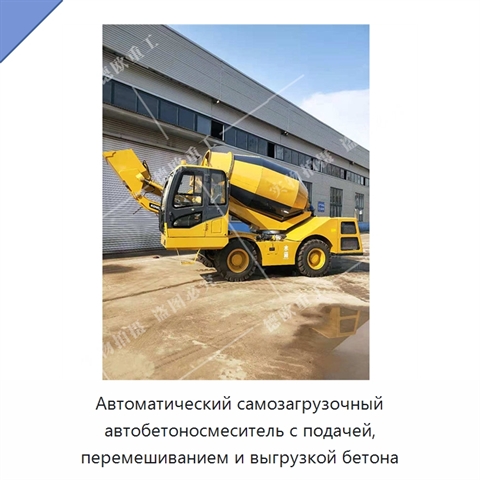 Автоматический самозагрузочный автобетоносмеситель с подачей, перемешиванием и выгрузкой бетона