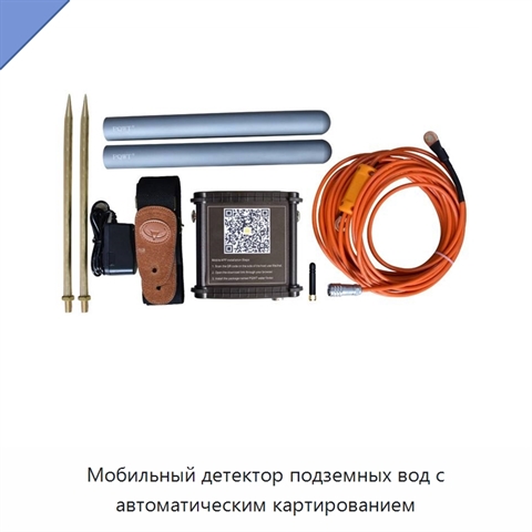 Мобильный детектор подземных вод с автоматическим картированием