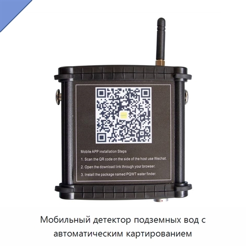 Мобильный детектор подземных вод с автоматическим картированием