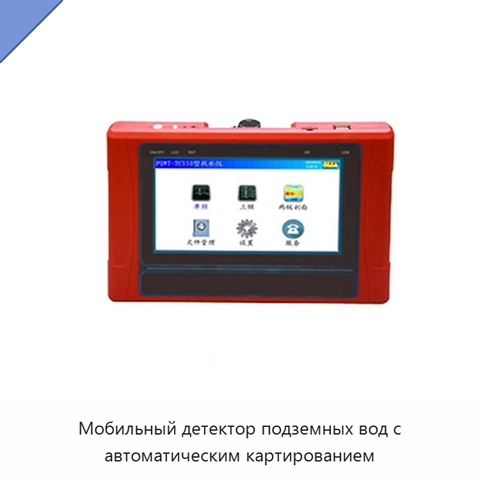Мобильный детектор подземных вод с автоматическим картированием